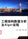 工程结构数值分析及Algor实现 封面