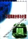 工程事故分析与处理 封面