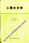 工程水文学 封面