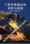 工程岩体稳定性评价与利用 封面