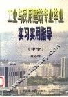 工业与民用建筑专业毕业实习实用指导  中专 封面