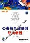 公务员电脑培训经典教程  2003版 封面