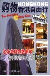 购物香港自由行 封面