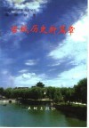 古城历史新篇章 封面