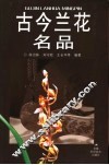 古今兰花名品 封面