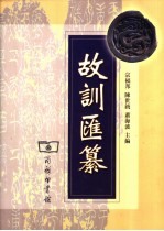 故训汇纂 封面