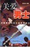 关爱男士  房事养生与性功能障碍防治 封面
