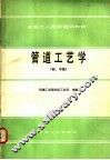 管道工艺学  初中级 封面