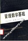 管理数学基础 封面
