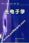光电子学  第2版 封面