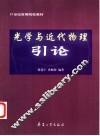光学与近代物理引论 封面