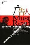 广告人Must Read 制作成功广告的最高指导原则 封面