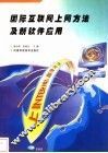 国际互联网上网方法及新软件应用 封面