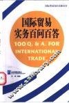 国际贸易实务百问百答 封面
