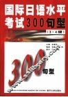 国际日语水平考试300句型  3级·4级 封面