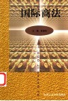 国际商法 封面