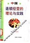 中国连锁经营的理论与实践 封面