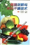 果蔬保鲜与冷冻干燥技术 封面