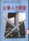 企业人力开发 封面