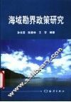 海域勘界政策研究 封面