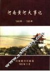 河南黄河大事记  1840年-1985年 封面