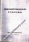 河南省方城县节水增效示范区项目可行性研究报告 封面