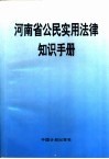 河南省公民实用法律知识手册 封面