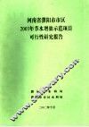 河南省濮阳市市区2003年节水增效示范项目可行性研究报告 封面