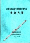 河南省渑池县节水增效示范项目实施方案 封面