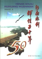 河南水利辉煌五十年 封面