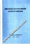 鹤壁市淇滨区2003年节水增效灌溉示范项目可行性研究报告 封面