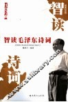 智读毛泽东诗词 封面