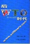 后WTO时代 封面