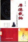 厚德载物  中国传统道德译评 封面