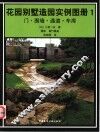 花园别墅造园实例图册  1  门·围墙·通道·车库 封面