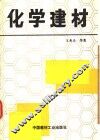 化学建材 封面