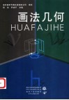 画法几何 封面