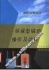 环保型锅炉操作及运行 封面