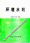 环境水利 封面