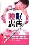 黄席珍睡眠忠告 封面