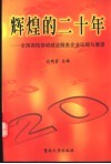 辉煌的二十年  全国高校劳动就业服务企业回顾与展望 封面