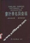 会计学名词专编 封面
