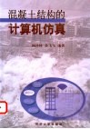 混凝土结构的计算机仿真 封面