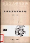 怎样铣直齿圆锥齿轮 封面