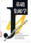 基础集邮学 封面