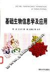 基础生物信息学及应用 封面