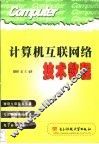 计算机互联网络技术教程 封面
