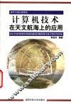 计算机技术在天文航海上的应用 封面