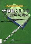 计算机文化基础上机指导与测试 封面