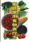 家庭常用食物食疗方 封面